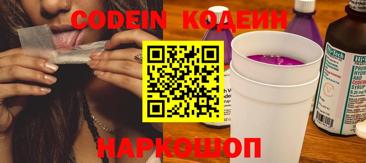 Волжск  Кодеиновый сироп Lean Purple Drank  Кодеин напиток Lean (лин)  наркошоп  Вход с VPN 