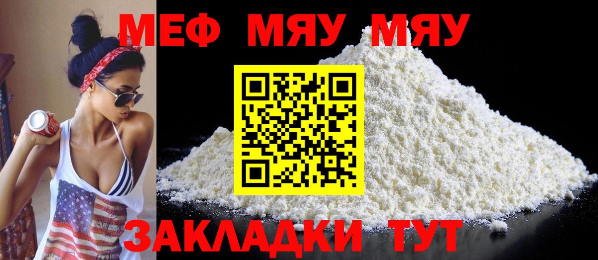 МЯУ-МЯУ  МЯУ-МЯУ мука  Вход с VPN  Мефедрон  Волжск  МЕФ 4 MMC 